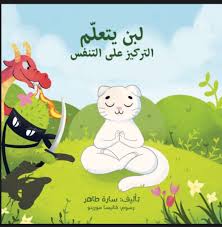 لبن يتعلم التركيز على التنفس