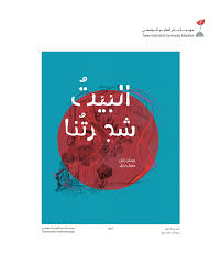 البيت شجرتنا