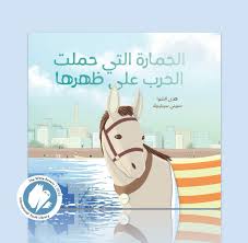 الحمارة التي حملت الحرب على ظهرها