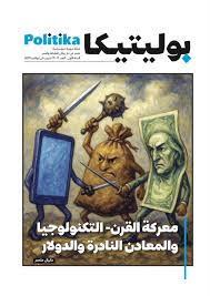 مجلة بوليتيكا العدد 11-15: معركة القرن - التكنولوجيا والمعادن النادرة والدولار
