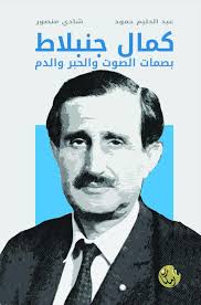 كمال جنبلاط بصمات الصوت والحبر والدم