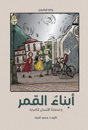 أبناء القمر ؛ وعصابة الأسنان الكبيرة 