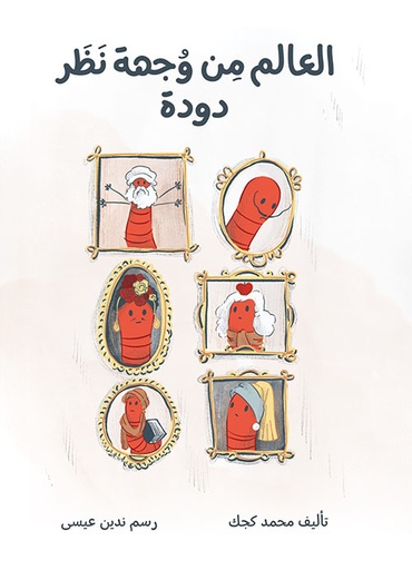 العالم من وجهة نظر دودة 