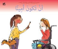 سلسلة المواطنة: أن تكون أمينا