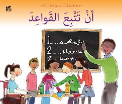 سلسلة المواطنة: أن تتبع القواعد