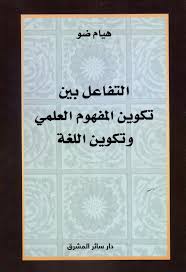 التفاعل بين تكوين المفهوم العلمي وتكوين اللغة