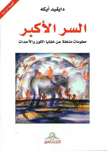 السر الأكبر ؛ معلومات مذهلة عن خفايا الكون والأحداث 