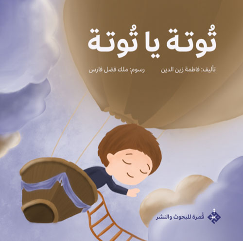 توتة يا توتة