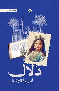 دلال أميرة الجمال
