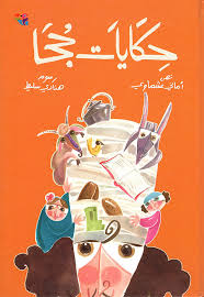 حكايات جحا - غلاف كرتوني 