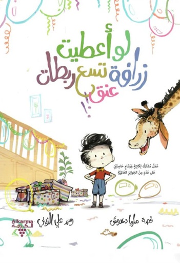 لو أعطيت زرافة تسع ربطات عنق !! 