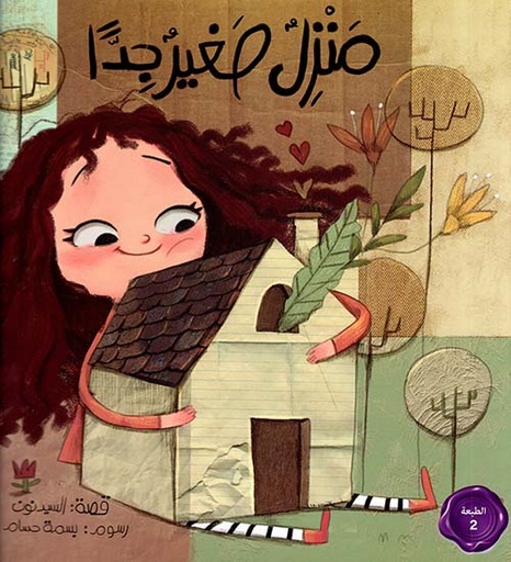 منزل صغير جدا