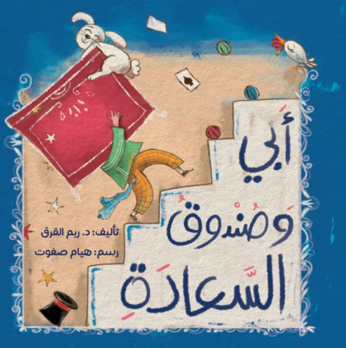 أبي وصندوق السعادة 