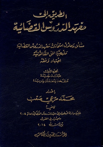 الطريق إلى معهد الدروس القضائية