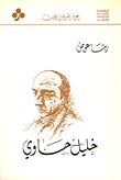 أعلام الشعر العربي الحديث: خليل حاوي