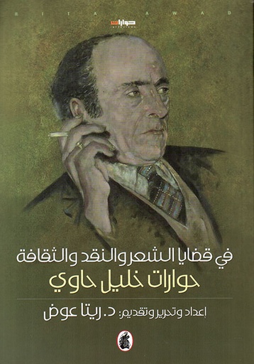 في قضايا الشعر والنقد والثقافة ؛ حوارات خليل حاوي