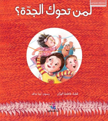 لمن تحوك الجدة؟ 