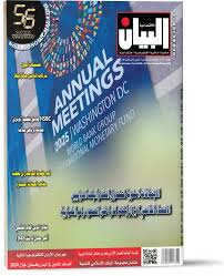 مجلة البيان الاقتصادية 648