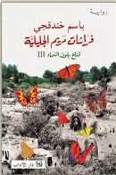 قناع بلون السماء ج3: فراشات مريم الجليلية