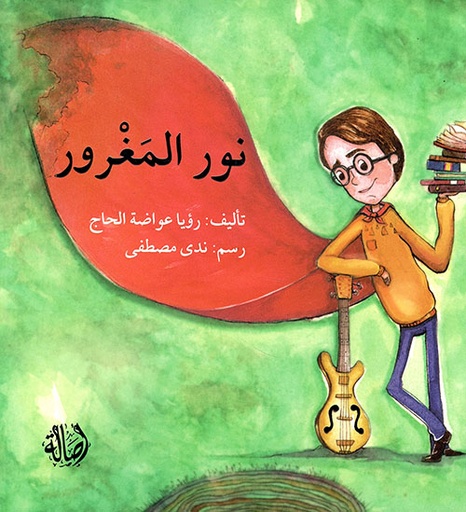 نور المغرور