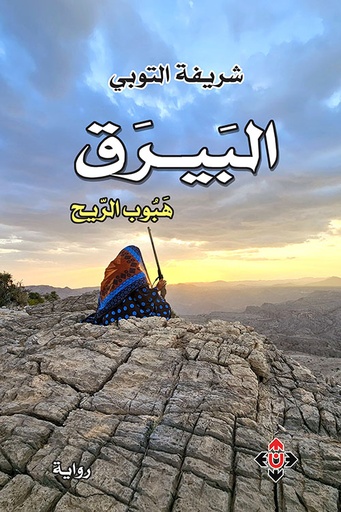 البيرق: هبوب الريح