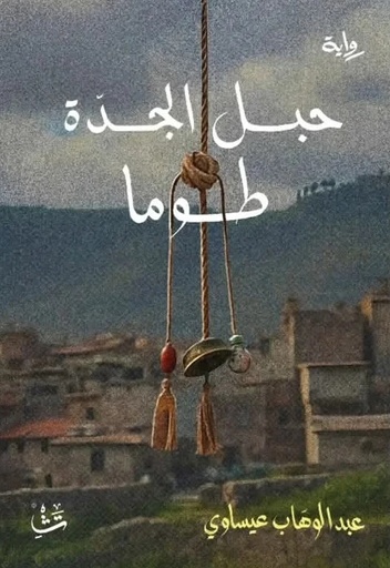 حبل الجدة طوما 