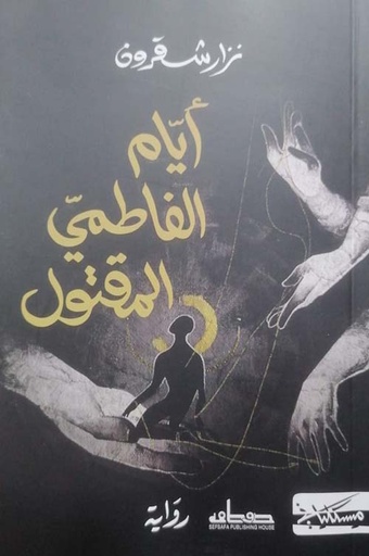 أيام الفاطمي المقتول 