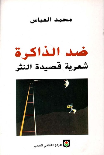 ضد الذاكرة شعرية قصيدة النثر