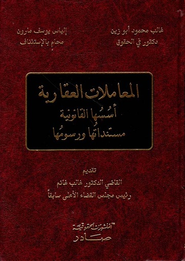 المعاملات العقارية - أسسها القانونية - مستنداتها ورسومها 