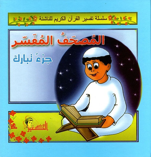 المصحف المفسر - جزء تبارك 