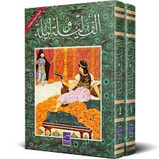 ألف ليلة وليلة ج1-2