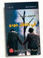 في انتظار الجودو - دار المدى