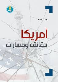 أميركا حقائق ومسارات 