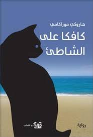 كافكا على الشاطئ 