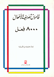 قاموس تصريف الأفعال 8000 فعل 