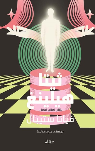 ثيتا هيلينغ ؛ نظام العلاج الفعال 