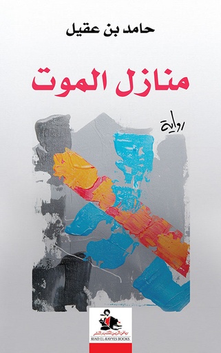 منازل الموت 