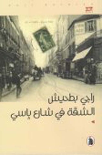 الشقة في شارع باسي 