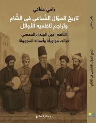 تاريخ الموال السباعي في الشام وتراجم ناظميه الأوائل