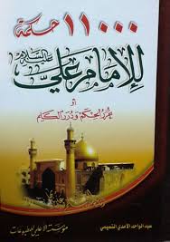 1100 حكمة للإمام علي عليه السلام أو غرر الحكم ودرر الكلم