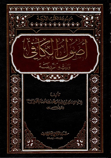 أصول الكافي 1-2