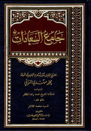 جامع السعادات 1-3 / مؤسسة الأعلمي للمطبوعات