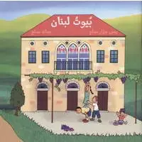 بيوت لبنان