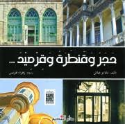 حجرة وقنطرة وقرميد