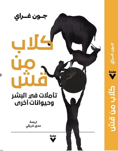 كلاب من قش: تأملات في البشر وحيوانات أخرى 