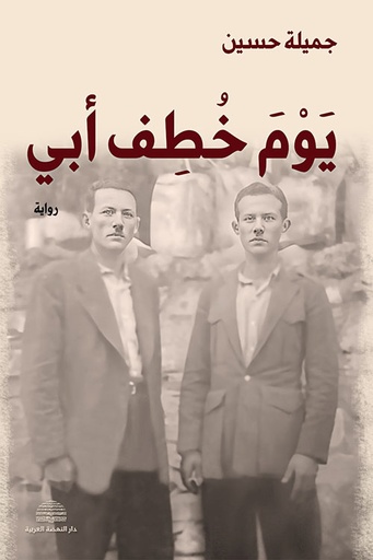 يوم خطف أبي 