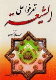 تعرفوا على الشيعة 