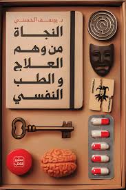 النجاة من وهم العلاج والطب النفسي