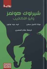 شيرلوك هولمز وأبو الأكاذيب