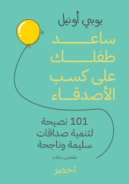 ساعد طفلك على كسب الأصدقاء